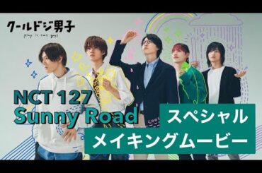 【癒し】ドラマ「クールドジ男子」メイキングスペシャルムービー【Sunny Road/NCT 127】