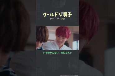 ドラマ「クールドジ男子」第4話「口と鼻だろ」 #shorts #クールドジ男子 #藤岡真威人 #川西拓実