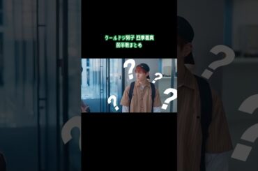 【クールドジ男子：四季蒼真まとめ💚】一家に一蒼真ください❗️#JO1 #川西拓実 #クールドジ男子 #cooldojidanshi #dorama #ドラマ #fyp #shorts #おすすめ