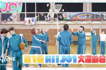 [Hi! JO1] EP.38 🔴第1回 大運動会⚪️ (前編)