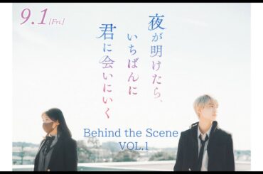 映画『夜が明けたら、いちばんに君に会いにいく』Behind the Scene VOL.1【9月1日（金）公開】