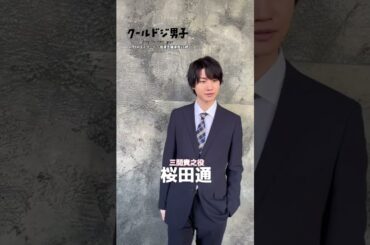 ドラマ 『クールドジ男子』4月14日スタート毎週金曜日深夜24時52分からみてね！#クールドジ男子 #撮影オフショット #中本悠太 #藤岡真威人 #桜田通 #川西拓実