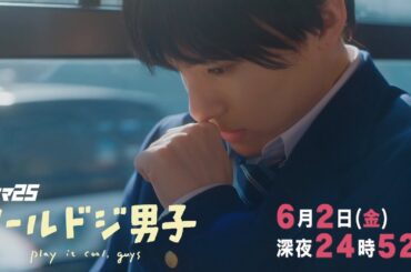 【予告】ドラマ25「クールドジ男子」第8話｜テレビ東京