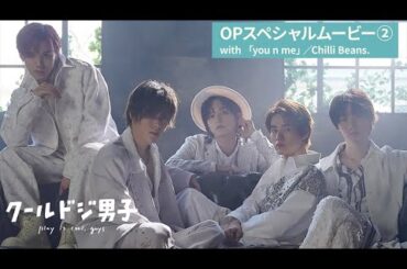 ドラマ「クールドジ男子」オープニングスペシャルムービー with 「you n me」／Chilli Beans.