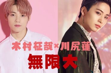 【無限大】JO1川尻蓮 × INI木村柾哉 神コラボな案件