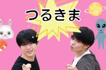 ただの友達と書いて「つるきま」と読みます　[JO1]