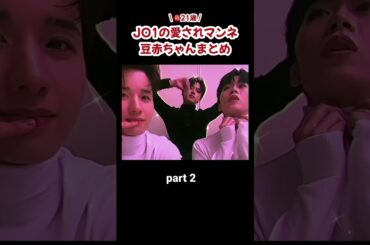 JO1の愛されマンネ豆原一成まとめ②🐶 #jo1 #おすすめ #豆原一成 #fyp #shorts