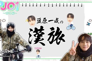 [Hi! JO1]  番外編  🚲豆原一成の漢旅🚲
