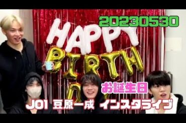 JO1 豆原一成 お誕生日 インスタライブ 20230530