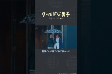 ドラマ「クールドジ男子」第7話「尊い…」#shorts