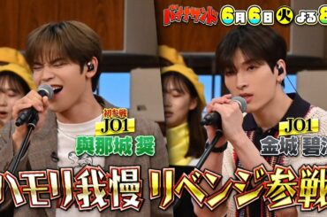 🍌🥪紅白歌手JO1金城＆與那城がハモリ我慢リベンジ💪も…再び珍歌唱SP😨😨🎙🎙 6/6(火)🌈【TBS】