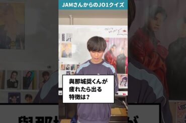 JAMさんからの挑戦状！！Part54【JO1クイズ】#與那城奨 #JO1 #JAM