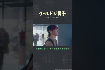 ドラマ「クールドジ男子」第2話「そのドア押さないと開かないよ」 #shorts #クールドジ男子 #川西拓実