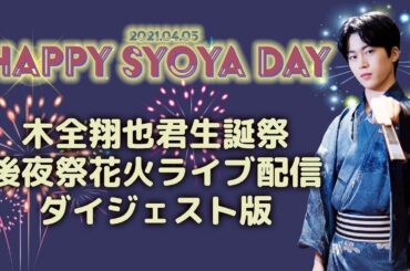 🐰うさぎ型打ち上げ花火ダイジェスト版！#JO1 #木全翔也誕生祭2021【概要欄をご覧ください】テロップ入りの完全版は4月下旬に公開❣️