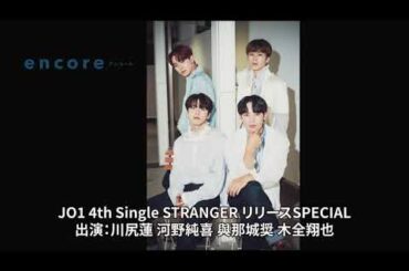 radio encore JO1 4th Single STRANGER リリースSPECIAL vol.3