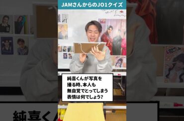 JAMさんからの挑戦状！！Part55【JO1クイズ】#河野純喜 #JO1 #JAM