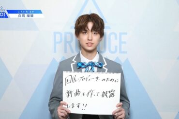 PRODUCE 101 JAPANㅣ東京ㅣ【白岩 瑠姫(Shiroiwa Ruki)】ㅣ国民プロデューサーのみなさまへの公約