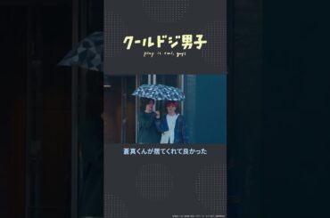 「クールドジ男子」第7話「尊い…」#shorts #クールドジ男子 #中本悠太 #YUTA #川西拓実