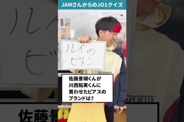 JAMさんからの挑戦状！！Part56【JO1クイズ】#佐藤景瑚 #川西拓実 #JO1