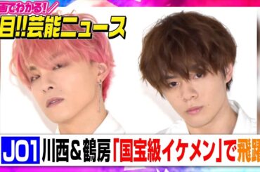 JO1・川西拓実＆鶴房汐恩、『国宝級イケメン』ランクインで飛躍【動画でわかる！注目芸能ニュース】