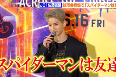 JO1佐藤景瑚、最速試写会で天然発言！？「スパイダーマンは友達」　映画『スパイダーマン：アクロス・ザ・スパイダーバース』日本最速試写会レッドカーペット・イベント