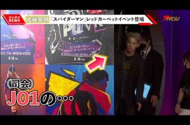 JO1・佐藤景瑚、紹介中にひょっこり!?スパイダーマン愛溢れるボケに司会も困惑!? 『スパイダーマン:アクロス・ザ・スパイダーバース』日本最速試写会レッドカーペット・イベント