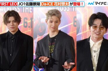 JO1佐藤景瑚＆BE:FIRST LEO＆Da-iCE花村想太、“マーベル好きイケメン”が六本木に集結！映画『スパイダーマン：アクロス・ザ・スパイダーバース』日本最速試写会レッドカーペット・イベント