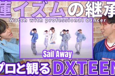 【NICOさん一緒に観よ？】 DXTEEN 'Sail Away' Special Dance Practice プロダンサーと観るリアクション動画 【reaction】