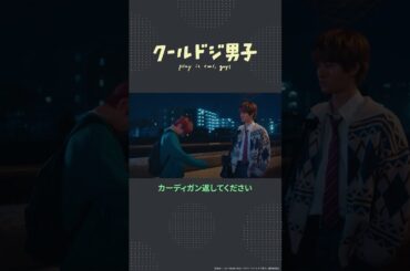 ドラマ「クールドジ男子」第8話「そろそろ気づいていいと思うけど」