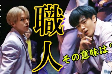 JO1/鶴房汐恩  大平祥生  この二人はアレが職人?!解説してみます。