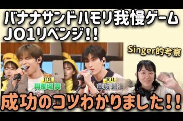 【JO1出演回】バナナサンド🍌ハモリ我慢ゲームリベンジ！與那城奨さんと金城碧海さんの美声で成功なるか！？【シンガーコーチリアクション】