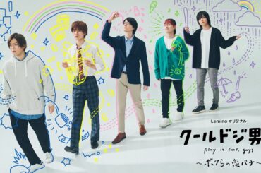 【6/30配信開始】Leminoオリジナル「クールドジ男子」～ボクらの恋バナ～　シリーズ予告