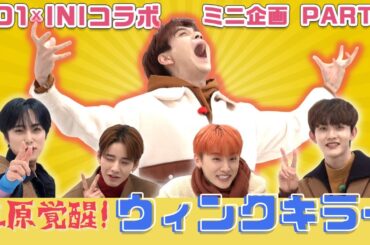 【JO1×INI 初コラボ ミニ企画 PART3】ウィンクキラー