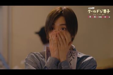 ドラマ「クールドジ男子」第10話予告