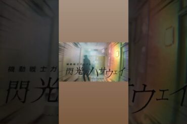 閃光のハサウェイ｜大平祥生｜JO1 #大平祥生 #jo1 #閃光のハサウェイ#ドジ