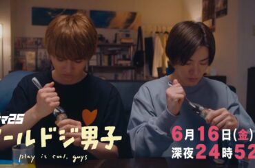 【予告】ドラマ25「クールドジ男子」第10話｜テレビ東京