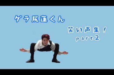 【JO1】ゲラ尻蓮くんの笑い声集.part2