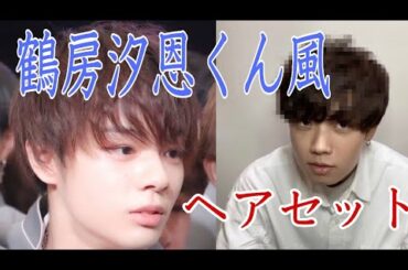 【JO1】美容師による鶴房汐恩くん風ヘアセット！！
