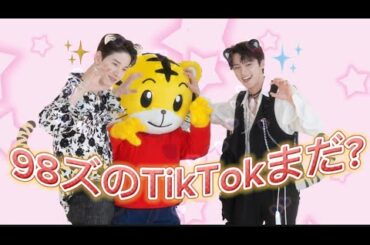JO1｜98ズのTikTokってまだ？