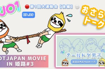 Hi!JO1season2【おさらいEP.39】&クールドジ男子8話&HOTJAPAN#3