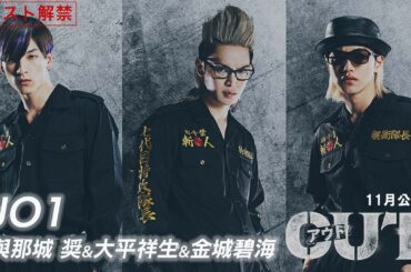 映画『OUT』にJO1から與那城 奨・⼤平祥⽣・⾦城碧海が参戦！コメント到着【11月公開】