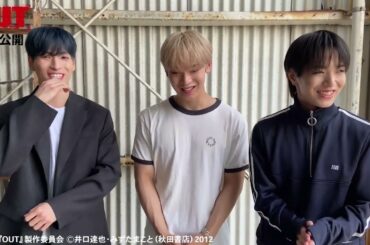 映画「OUT」與那城奨、大平祥生、金城碧海（JO1）コメント映像