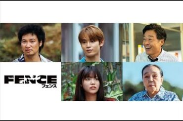 JO1・與那城奨が「フェンス」で連ドラ初出演。総勢50人を超える沖縄キャストも集結【セレブニュース】