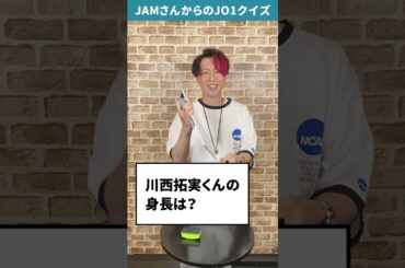 JAMさんからの挑戦状！！Part58【JO1クイズ】#川西拓実 #JO1 #JAM