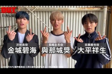 JO1・與那城奨&大平祥生&金城碧海、映画『OUT』に揃って出演!最凶の不良役として暴れまわる! コメント映像