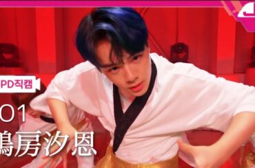 【推しカメラ】JO1 鶴房汐恩 チッケム '踊 (Ado)' (Tsurubo Shion Fancam)