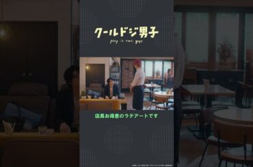 ドラマ「クールドジ男子」第4話「店長お得意のラテアートです」 #shorts #クールドジ男子 #桜田通 #川西拓実