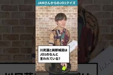 JAMさんからの挑戦状！！Part59【JO1クイズ】#川尻蓮 #與那城奨 #JO1