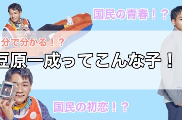【豆原一成】5分で分かる！？豆原一成ってこんな子！！| PRODUCE 101 JAPAN 日プ