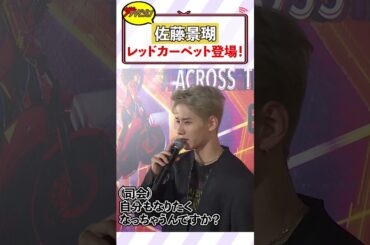 JO1・佐藤景瑚、紹介中にひょっこり!?スパイダーマン愛溢れるボケに司会も困惑!? 『スパイダーマン:アクロス・ザ・スパイダーバース』日本最速試写会レッドカーペット・イベント #shorts